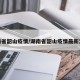 湖南省韶山疫情/湖南省韶山疫情最新消息