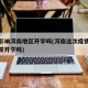 疫情影响河南地区开学吗(河南这次疫情学校能正常开学吗)