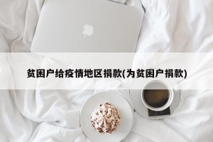 贫困户给疫情地区捐款(为贫困户捐款)