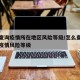 如何查询疫情所在地区风险等级/怎么查询所在地疫情风险等级
