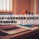 【2月19日北京地区疫情,北京市2月19日疫情最新情况】
