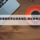 湖北疫情病死率比较高地区/湖北疫情总死亡人数