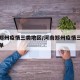 河南郑州疫情三类地区/河南郑州疫情三类地区名单