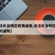 【关注长治地区疫情通报,关注长治地区疫情通报的通知】
