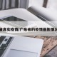 广东省真实疫情/广东省的疫情最新情况播报