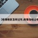 【疫情地区怎样过年,疫情当地过年】