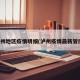 泸州地区疫情明细(泸州疫情最新管控)