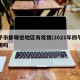 四平市都哪些地区有疫情/2021年四平有疫情吗