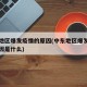 中东地区爆发疫情的原因(中东地区爆发疫情的原因是什么)
