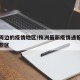 株洲周边的疫情地区/株洲最新疫情通报分布在哪些区
