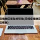 问候疫情地区朋友的短信(问候疫情地区朋友的短信模板)