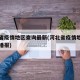 河北省疫情地区查询最新(河北省疫情地图及实时播报)