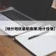 【哈什地区最新疫情,哈什役情】