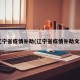 _辽宁省疫情补助(辽宁省疫情补助文件)