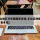 【丰台地区分布图最新疫情,丰台区地图高清大图 各乡镇】
