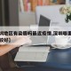 【深圳地区有染眉吗最近疫情,深圳哪里染头发比较好】