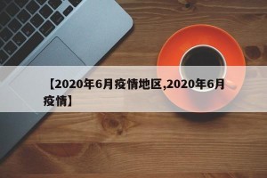 【2020年6月疫情地区,2020年6月疫情】