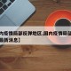 【国内疫情局部反弹地区,国内疫情局部反弹地区最新消息】