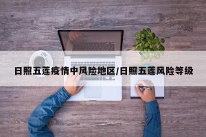 日照五莲疫情中风险地区/日照五莲风险等级