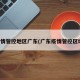 疫情管控地区广东(广东疫情管控区域)