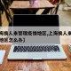 【上海换人来管理疫情地区,上海换人来管理疫情地区怎么办】
