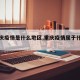 【重庆疫情是什么地区,重庆疫情属于什么地区】