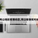 【周口地区疫情动态,周口疫情实时动态】