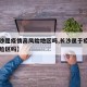 【长沙是疫情高风险地区吗,长沙属于疫情中高风险区吗】