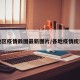 各地区疫情截图最新图片/各地疫情统计图