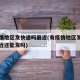 有疫情地区发快递吗最近(有疫情地区发快递吗最近还能发吗)