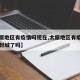 【太原地区有疫情吗现在,太原地区有疫情吗现在封城了吗】