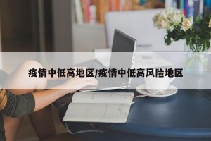 疫情中低高地区/疫情中低高风险地区