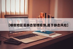 【哪些地区是静态管理疫情,属于静态风险】