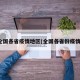 全国各省疫情地区(全国各省份疫情)