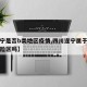 【遂宁是否b类地区疫情,四川遂宁属于疫情低风险区吗】
