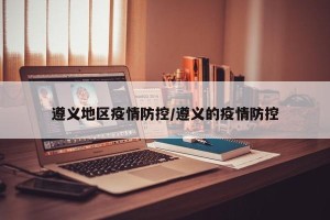 遵义地区疫情防控/遵义的疫情防控