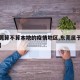 【东莞算不算本地的疫情地区,东莞属于疫情区吗】