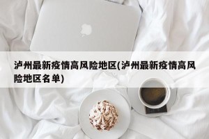 泸州最新疫情高风险地区(泸州最新疫情高风险地区名单)