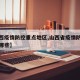 【山西疫情防控重点地区,山西省疫情防控措施有哪些】