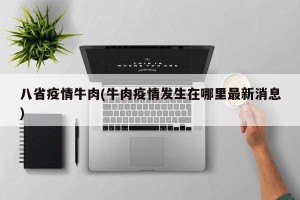 八省疫情牛肉(牛肉疫情发生在哪里最新消息)