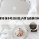 【内蒙疫情各地区封控,内蒙古疫情控制情况】