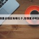 【疫情重点地区有哪几个,役情重点地区有哪些】