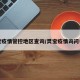 灵宝疫情管控地区查询/灵宝疫情询问电话