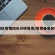 各地区疫情动向分析报告/疫情各地区情况