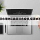 【福清水淹地区最新消息疫情,福清被淹图片】