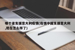 哪个省支援意大利疫情(疫情中国支援意大利,现在怎么样了)