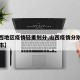 【山西地区疫情轻重划分,山西疫情分别是哪个县市】