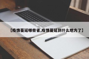 【疫情蔓延哪些省,疫情蔓延到什么地方了】