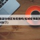 柘城县部分地区有疫情吗(柘城疫情最新消息那个村封了)