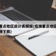 疫情重点地区统计表模板(疫情重点地区统计表模板下载)